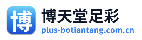 博天堂足彩